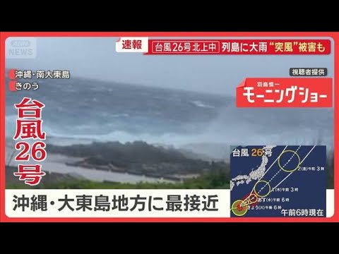 台風26号北上中…列島に大雨“突風”被害も　秋雨前線刺激、各地で大雨【羽鳥慎一モーニングショー】(2026年9月29日)