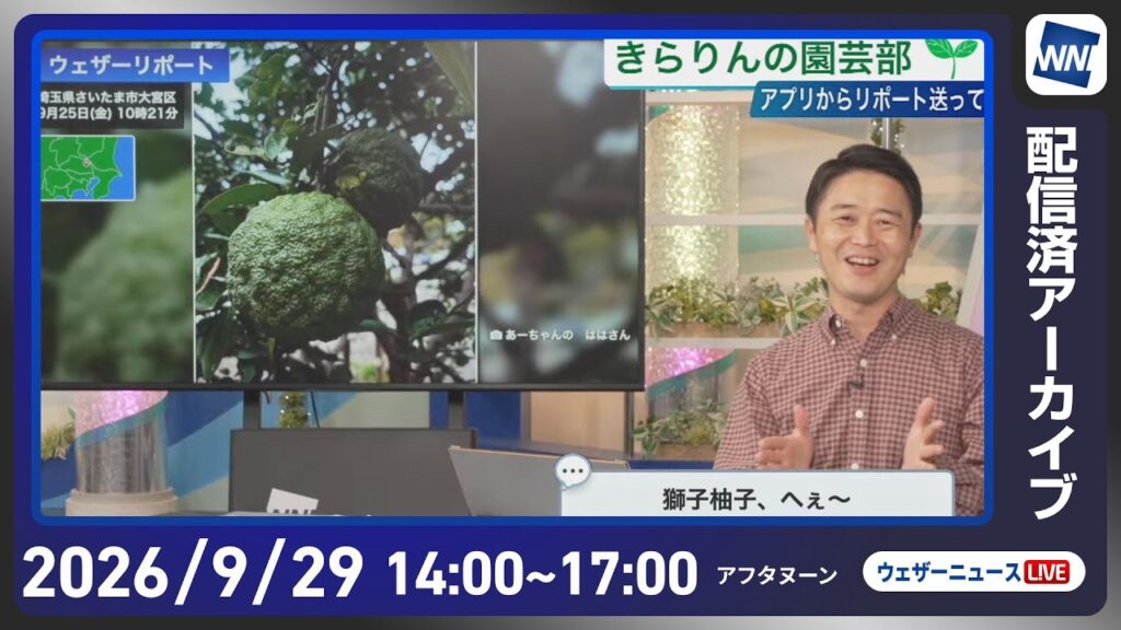 【ライブ配信終了】最新天気ニュース・地震情報 2026年9月29日(火) ／広い範囲で秋の体感　明日伊豆諸島は暴風大雨高波に警戒〈ウェザーニュースLiVEアフタヌーン・川畑玲／宇野沢達也〉