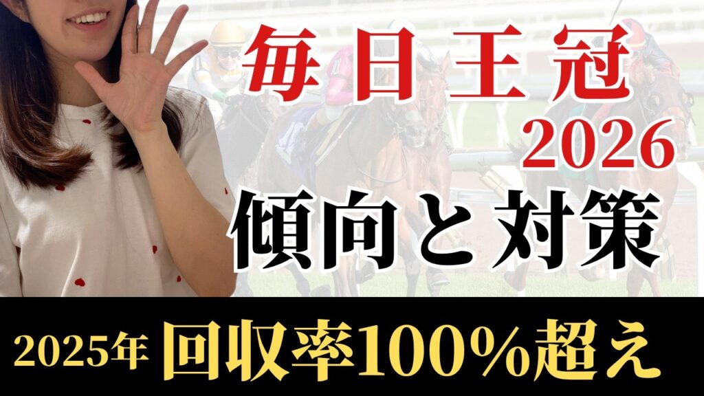 【毎日王冠2026 予想】過去30年のデータ傾向から最有力馬を考察！