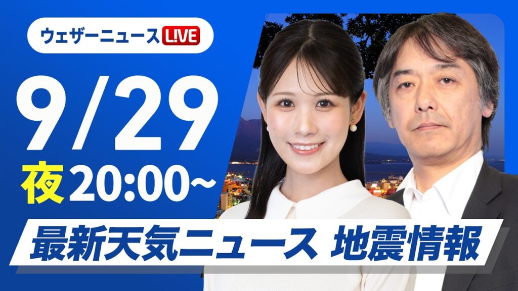 【ライブ】最新天気ニュース・地震情報 2026年9月29日(火) ／〈ウェザーニュースLiVE〉