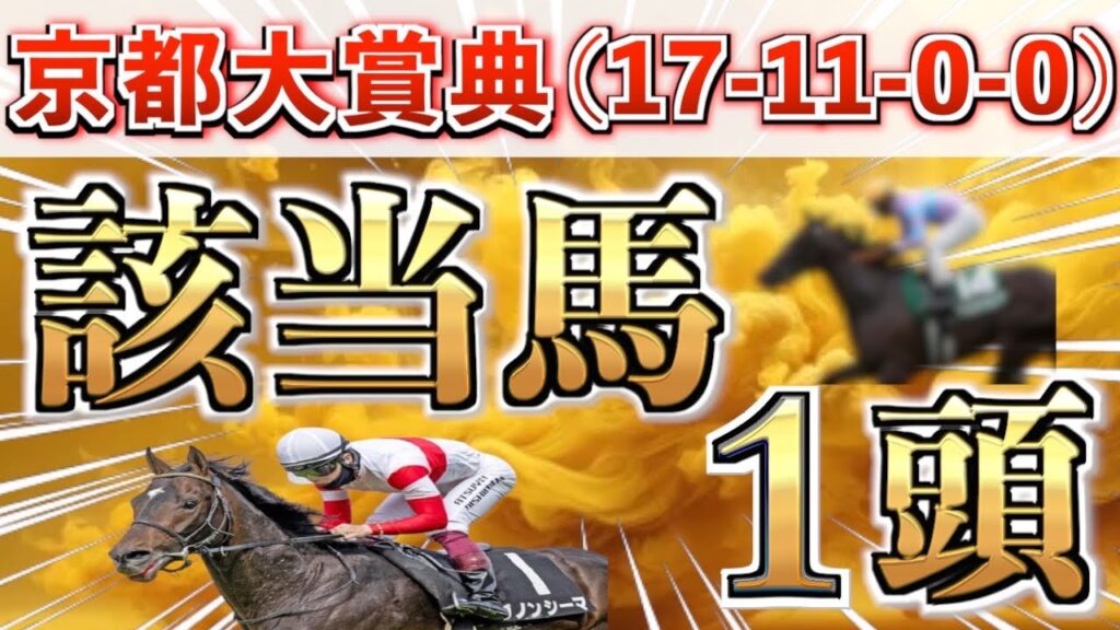 【京都大賞典2026 予想】また大穴ブチ抜く◉全条件パーフェクト馬を狙い撃つ‼️【競馬予想】