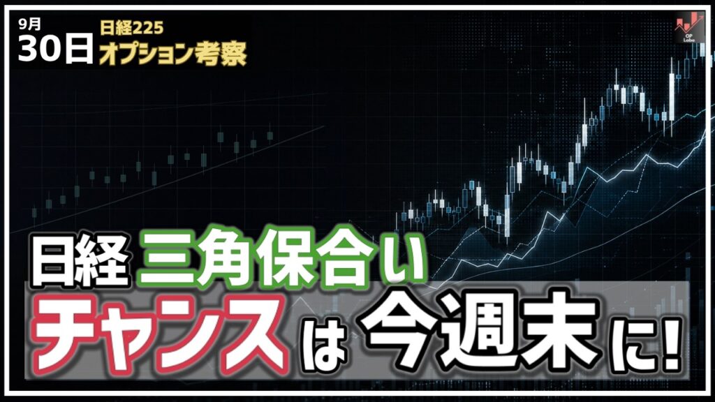 日経平均 三角保合いが深まる！ 方向性を取るチャンスは今週末に！【9/30 日経225オプション】