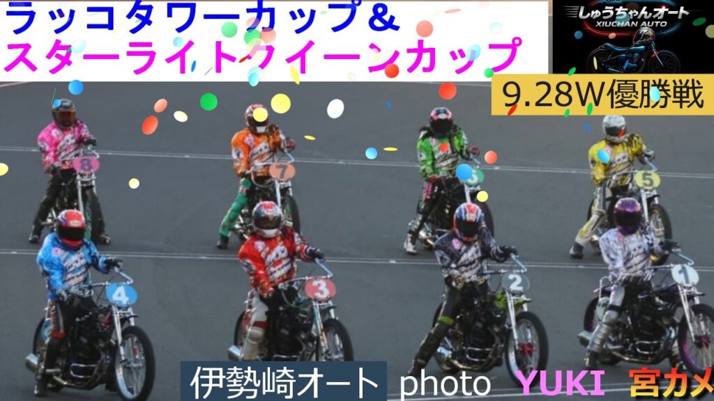 雨の中でのW優勝戦！雨巧者が順当に勝利となるか！絶対王者高橋貢選手はどうだ！？9.28伊勢崎オート【ラッコタワーカップ＆スターライトクイーンカップ】最終日優勝戦5R～12R動画【しゅうちゃんオート】