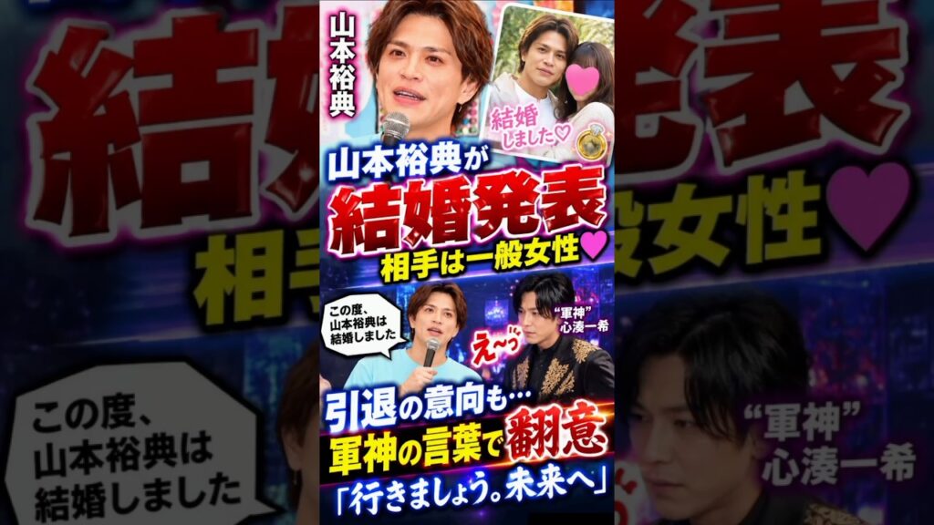 38歳山本裕典が結婚発表、お相手は一般女性 芸能界屈指のモテ男のサプライズにスタジオ「え~っ」 38歳山本裕典が結婚発表、お相手は一般女性 芸能界屈指のモテ男のサプライズにスタジオ「え~っ」