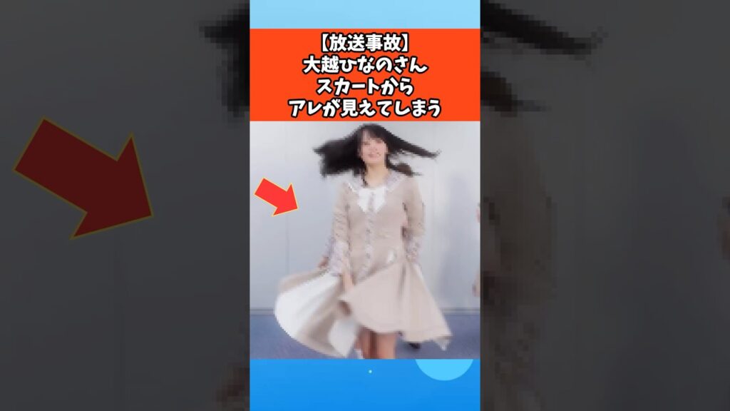 【放送事故】大越ひなのさん素晴らしいターンを披露 #乃木坂46