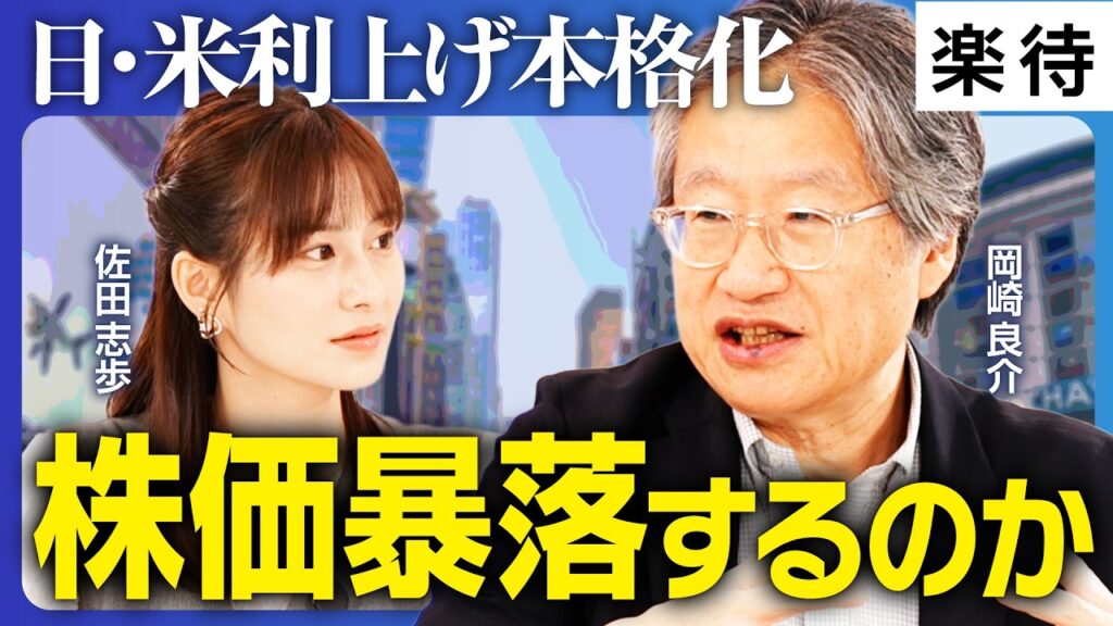 【株価下落する？】日・米利上げ本格化、国債がチャンス／過去8回の利上げサイクルと比較！今回は「ITバブル崩壊」と似ている!?《岡崎良介×佐田志歩・ザキオカに聞け！》