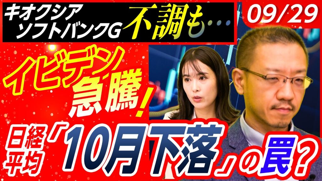 【日経平均に10月下落説？】キオクシア 分割も株価不調!?｜イビデン急騰の理由は？│ソフトバンクGにAIリスク｜先物は買い偏重で相場に警戒!?│店内信用残ランキング│松井証券・窪田朋一郎が解説