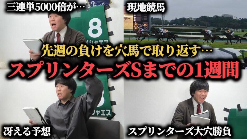 【爆穴勝負】難解なスプリンターズSに大穴馬本命で挑んだ結果…果たして勝つことは出来たのか！？