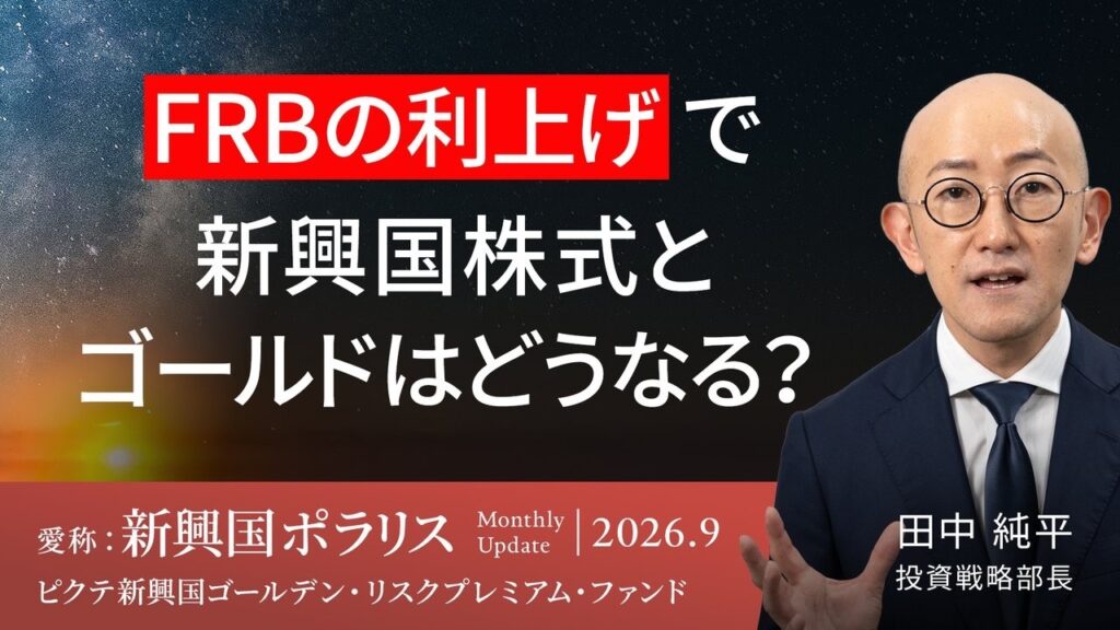 FRB利上げで新興国株式とゴールドはどうなる？/AI開発減速懸念の影響/ゴールドと原油先物価格は再び逆相関に/米実質金利上昇と今後の金投資＜田中純平＞｜新興国ポラリス 2026.9