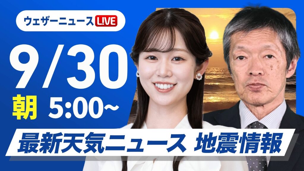 【ライブ】最新天気ニュース・地震情報 2026年9月30日(水) /台風26号は伊豆諸島に接近 秋雨前線の活動が活発化 西日本から東日本で雨〈ウェザーニュースLiVEモーニング・青原桃香/飯島栄一〉 【ライブ】最新天気ニュース・地震情報 2026年9月30日(水) /台風26号は伊豆諸島に接近 秋雨前線の活動が活発化 西日本から東日本で雨〈ウェザーニュースLiVEモーニング・青原桃香/飯島栄一〉