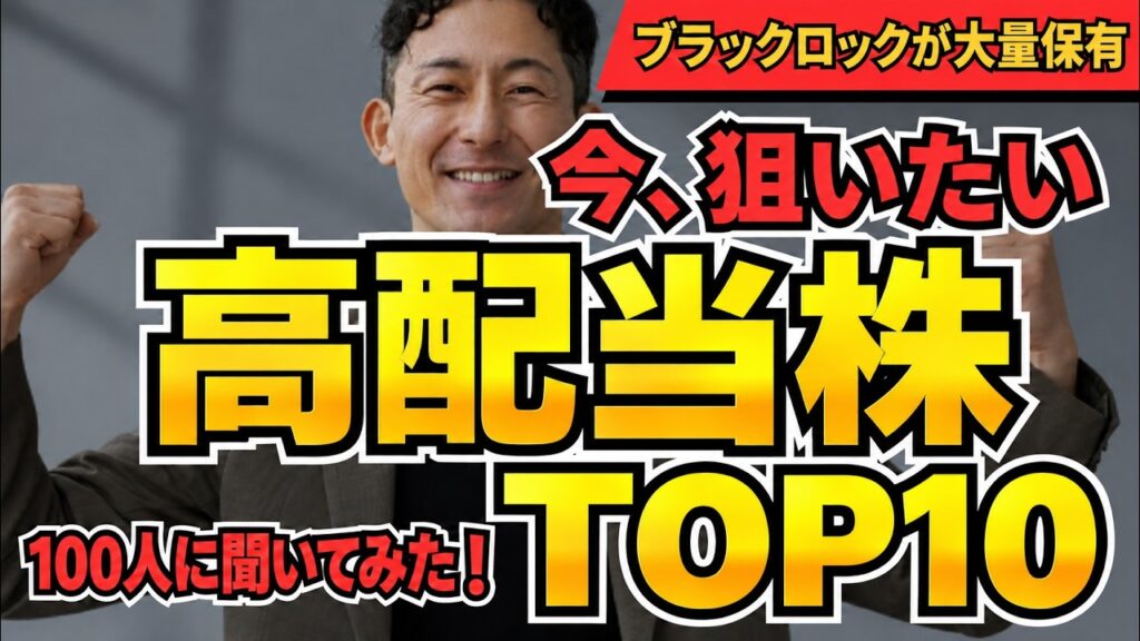 【高配当株】ブラックロックが大量保有する日本株TOP10！100人が選んだ狙いたい銘柄
