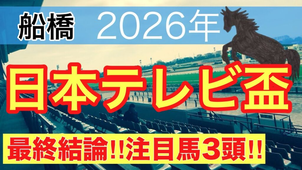【日本テレビ盃2026】蓮の地方競馬予想(最終結論)〜地方競馬10戦連続で注目馬3頭中2頭以上好走