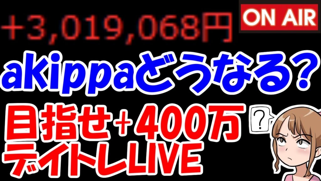 【累計301万勝ち】三連ストップ高のakippaさん、今日はどうなる？？？【9/29　後場デイトレード放送】