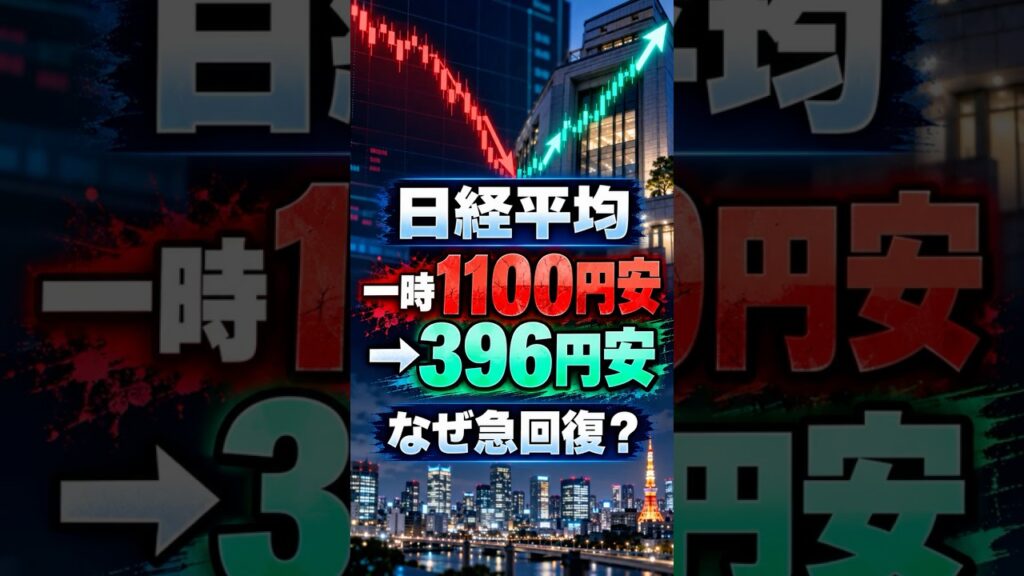日経平均1100円安から396円安...なぜ急回復？ #お金の勉強 #投資 #一分でわかる