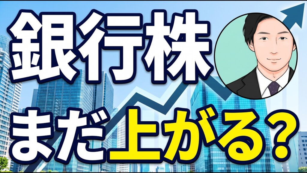 【銀行株、もう遅い？】金利上昇20年を全部調べた結果