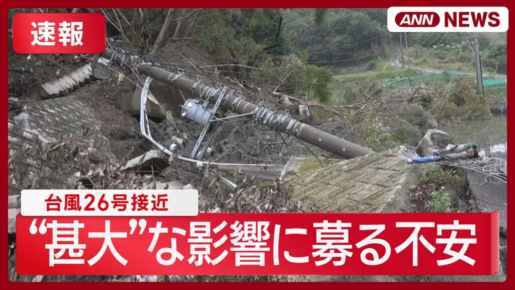 【台風25号･26号】台風26号北上中…列島に大雨“突風”被害も/東京都心で34日連続の雨 統計史上最も長い記録【ニュースまとめ】 (2026年9月28日～29日) ANN/テレ朝 LIVE