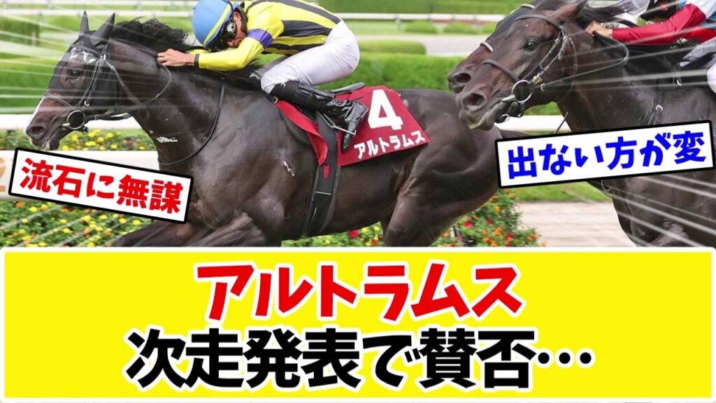 【次走報】皐月賞18着→神戸新聞杯ハナ差2着のアルトラムス、気になる次走は…ファンの賛否が割れるｗｗｗ【競馬】