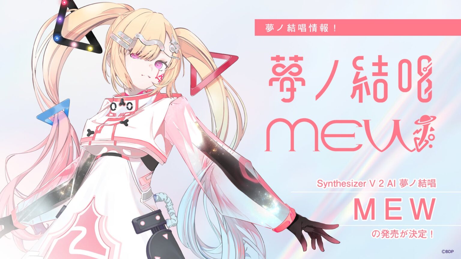 バンドリ!が贈る、次世代プロジェクト「夢ノ結唱」から、Synthesizer V 2 AI 夢ノ結唱 MEWの発売が決定! バンドリ!が贈る、次世代プロジェクト「夢ノ結唱」から、Synthesizer V 2 AI 夢ノ結唱 MEWの発売が決定!