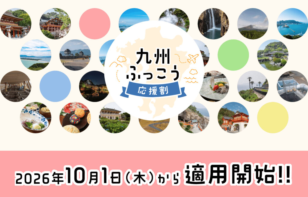 旅行支援「九州ふっこう応援割」まとめ。予約サイト別の受付状況を確認しよう【最大60%オフ】 – トラベル Watch 旅行支援「九州ふっこう応援割」まとめ。予約サイト別の受付状況を確認しよう【最大60%オフ】 - トラベル Watch