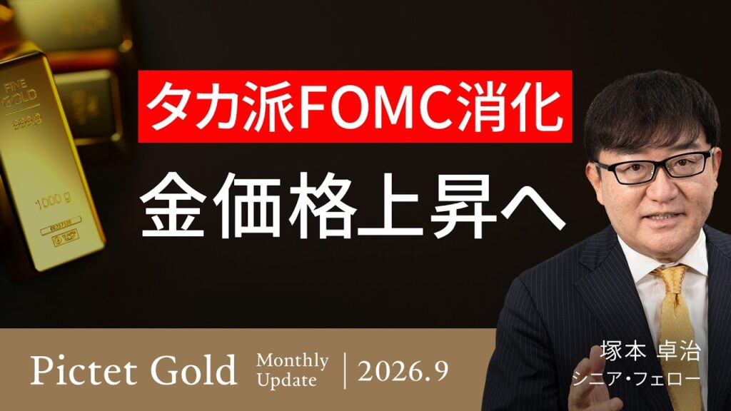 金価格は「タカ派」を消化し上昇へ 〜FOMC後に急落した金価格は、なぜ再び上昇に転じたのか〜/金利高でも買いが集まる構造/インフレ懸念と原油再上昇リスク<塚本 卓治>|ピクテ・ゴールド 2026.9 金価格は「タカ派」を消化し上昇へ 〜FOMC後に急落した金価格は、なぜ再び上昇に転じたのか〜/金利高でも買いが集まる構造/インフレ懸念と原油再上昇リスク<塚本 卓治>|ピクテ・ゴールド 2026.9