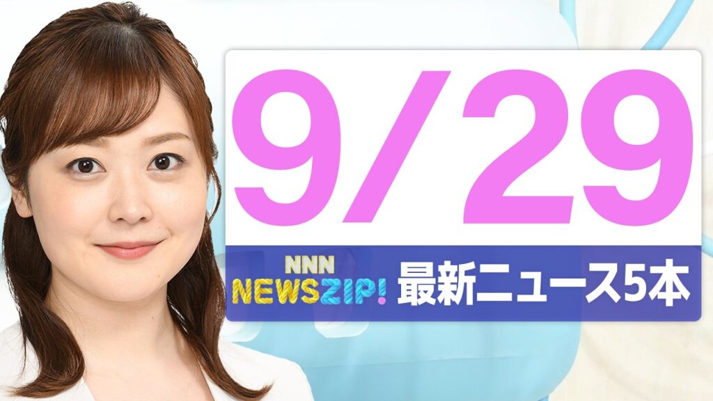 【今朝の最新ニュース5本】通勤・通学中にいち早くきょうの最新ニュースをお届け! NNN NEWS ZIP!(2026年9月29日) 【今朝の最新ニュース5本】通勤・通学中にいち早くきょうの最新ニュースをお届け! NNN NEWS ZIP!(2026年9月29日)