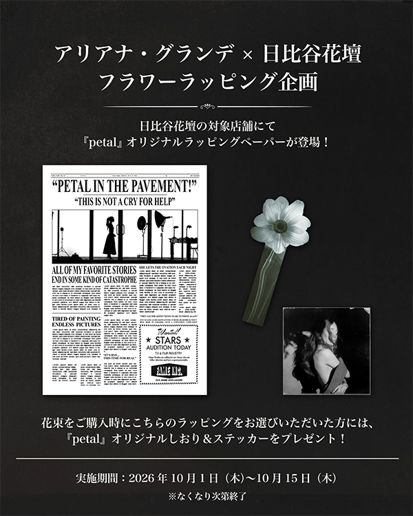 最新アルバム『ペタル』日本盤CDが本日発売！ VMA 2冠獲得、日比谷花壇とのコラボや「タワラブ！」など日本限定企画も続々 - アリアナ・グランデ