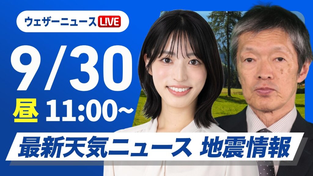 【ライブ】最新天気ニュース・地震情報 2026年9月30日(水) ／関東は雨と風で気温上がらず肌寒い〈ウェザーニュースLiVEコーヒータイム・松本真央／飯島栄一〉