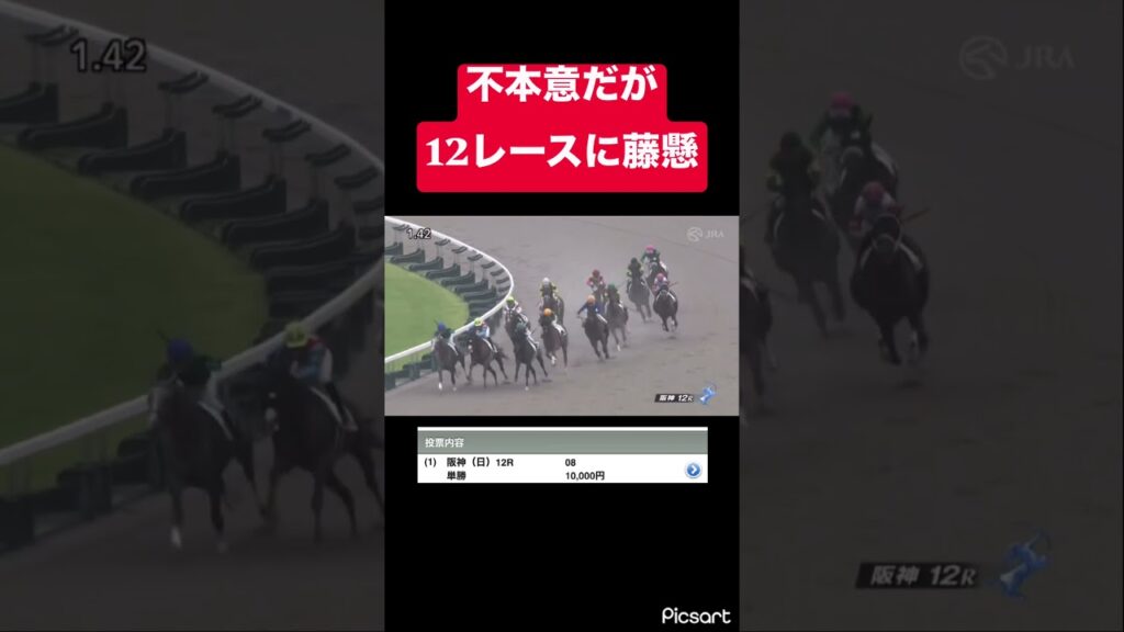 【不本意】藤懸は信用していないが馬が強すぎたので単勝勝負した結果… #競馬