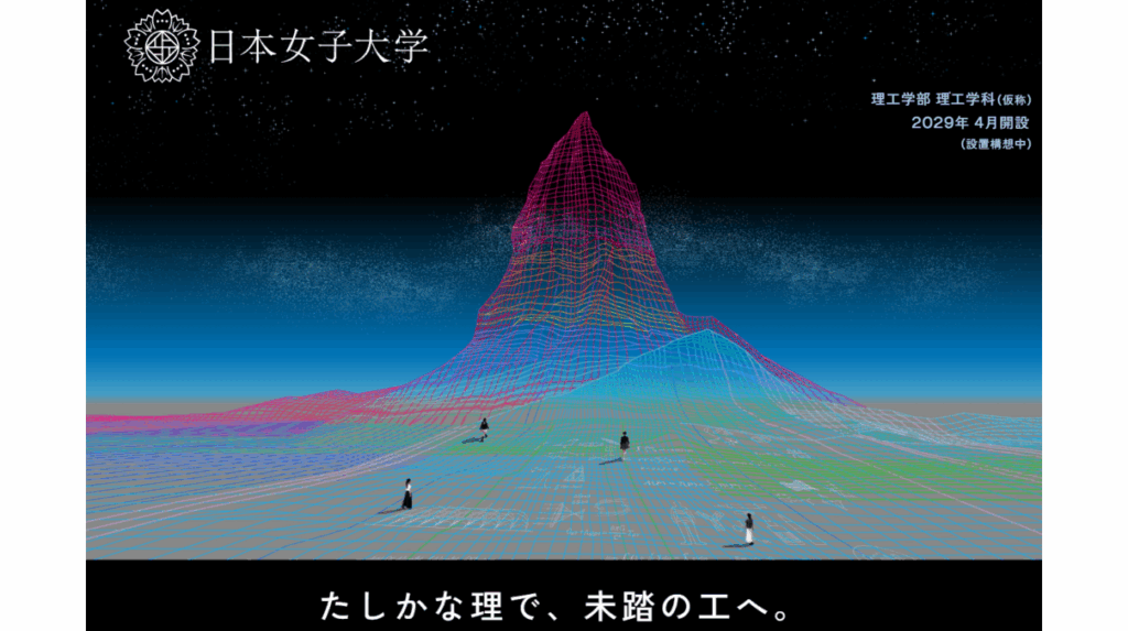 日本女子大学「理工学部(仮称)」特設サイト公開―理学からAI・データサイエンス・医薬工学まで4つの専攻と多彩な学びの全貌を初公開― | 日本女子大学 日本女子大学