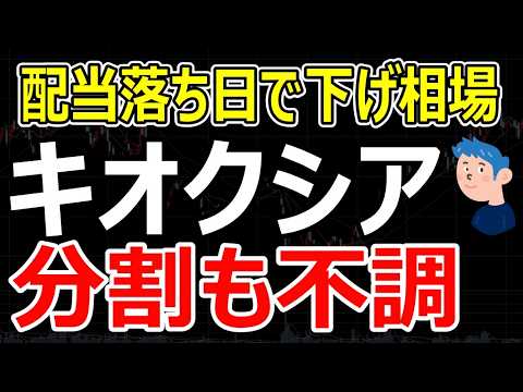【最新株ニュース】キオクシア株式分割も株価の伸び悩む原因とは。ニデック巨額減損＆社長辞任で株価急落で空売り三昧。配当権利落ち日のデイトレ1.6万円勝ち