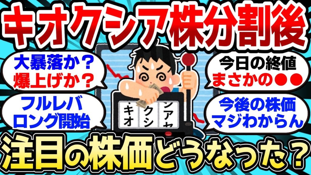 【2ch有益スレ】投資家大注目のキオクシア株分割後、株価どうなった？「まさかの...」【2chお金スレ】