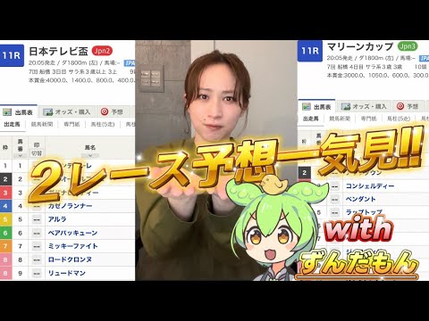 【日本テレビ盃】&【マリーンC】天なこの交流重賞ガチ予想‼️withずんだもん💥