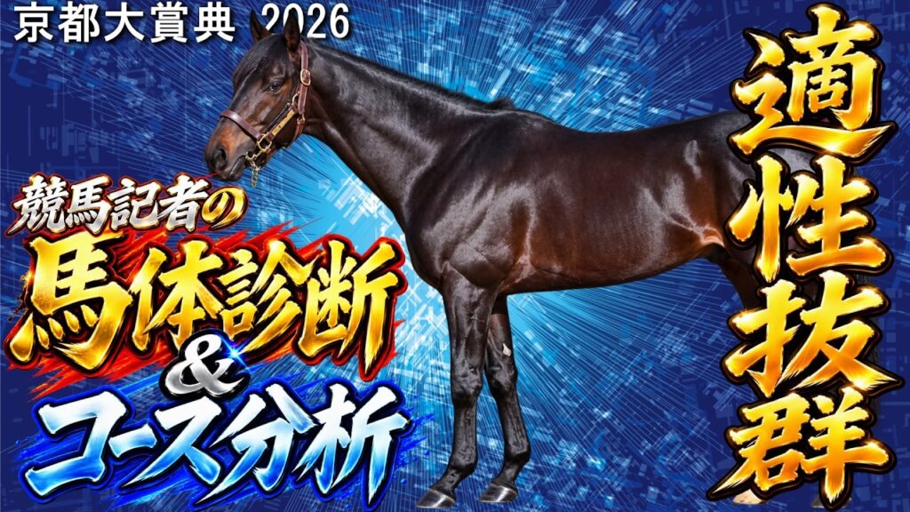【京都大賞典 2026】2年連続的中の攻略法!!“馬体派”記者が該当馬を解説 【京都大賞典 2026】2年連続的中の攻略法!!“馬体派”記者が該当馬を解説