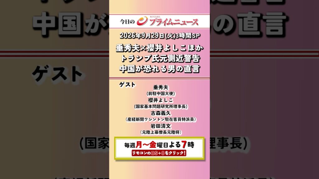 今夜7時からのBSフジ プライムニュースSPの見どころ【垂秀夫×櫻井よしこほか　トランプ氏元側近警告　中国が恐れる男の直言】2026/09/29 放送＜前後編＞【BSフジ プライムニュース】