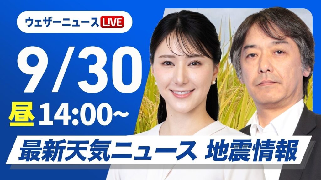 【ライブ】最新天気ニュース・地震情報 2026年9月30日(水)/関東は雨と風で気温上がらず肌寒い〈ウェザーニュースLiVEアフタヌーン・白井ゆかり/宇野沢達也〉 【ライブ】最新天気ニュース・地震情報 2026年9月30日(水)/関東は雨と風で気温上がらず肌寒い〈ウェザーニュースLiVEアフタヌーン・白井ゆかり/宇野沢達也〉