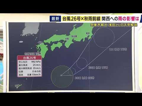 【台風26号】“暴風域”は消えるも30日から10月1日にかけ関東地方の南から東の海上進む可能性高く きょう=29日は秋雨前線による雨 関東では長雨が続き東京では「34日連続」で観測史上最長更新 【台風26号】“暴風域”は消えるも30日から10月1日にかけ関東地方の南から東の海上進む可能性高く きょう=29日は秋雨前線による雨 関東では長雨が続き東京では「34日連続」で観測史上最長更新