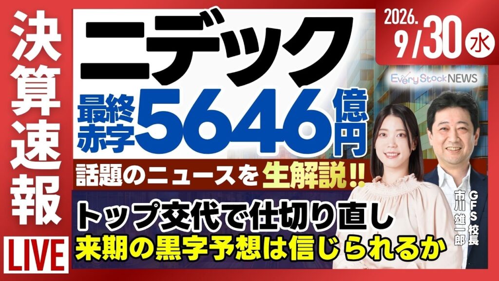 【ライブ】ニデック決算発表/日経平均株価 大幅上昇/太陽誘電とTDK 電子部品で提携/JX金属レアアース製錬事業への新規参入/株式情報/最新情報｜9月30日(水)〈Every Stock NEWS〉