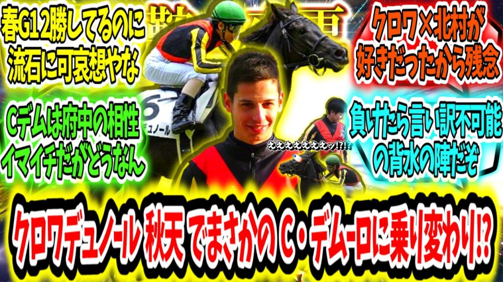 『クロワデュノールまさかの乗り変わり!?天皇賞秋の鞍上はC・デムーロに決定!?』に対するみんなの反応【競馬の反応集】