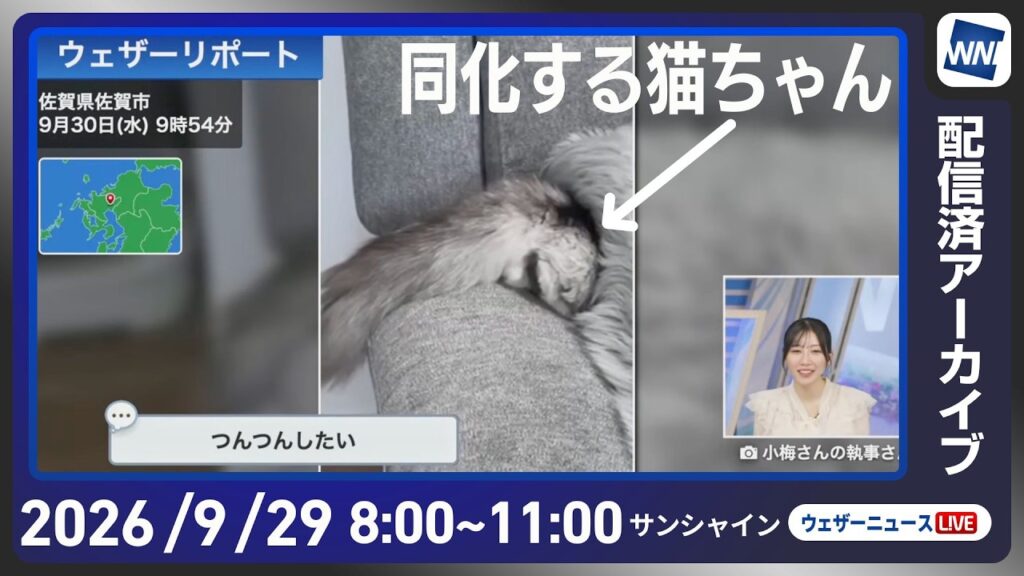 【ライブ配信終了】最新天気ニュース・地震情報 2026年9月30日(水) ／台風26号は伊豆諸島に接近　秋雨前線の活動が活発化〈ウェザーニュースLiVEサンシャイン・魚住茉由／飯島栄一〉