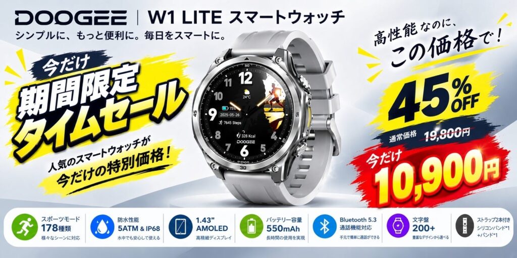 【今だけ45%OFF】高性能なのに10,900円！DOOGEEの最新「W1 LITE スマートウォッチ」がAmazonにて期間限定タイムセールを開催 | 深圳市道格创想电子商务有限公司のプレスリリース
