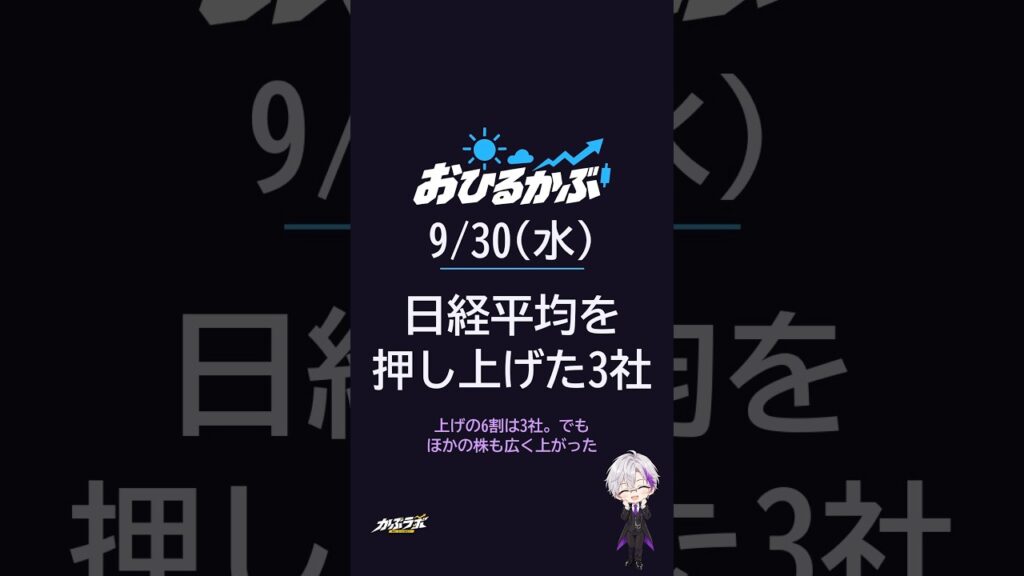日経平均838円高、上げの6割を作った3社は?|9/30(水)おひるかぶ #Shorts