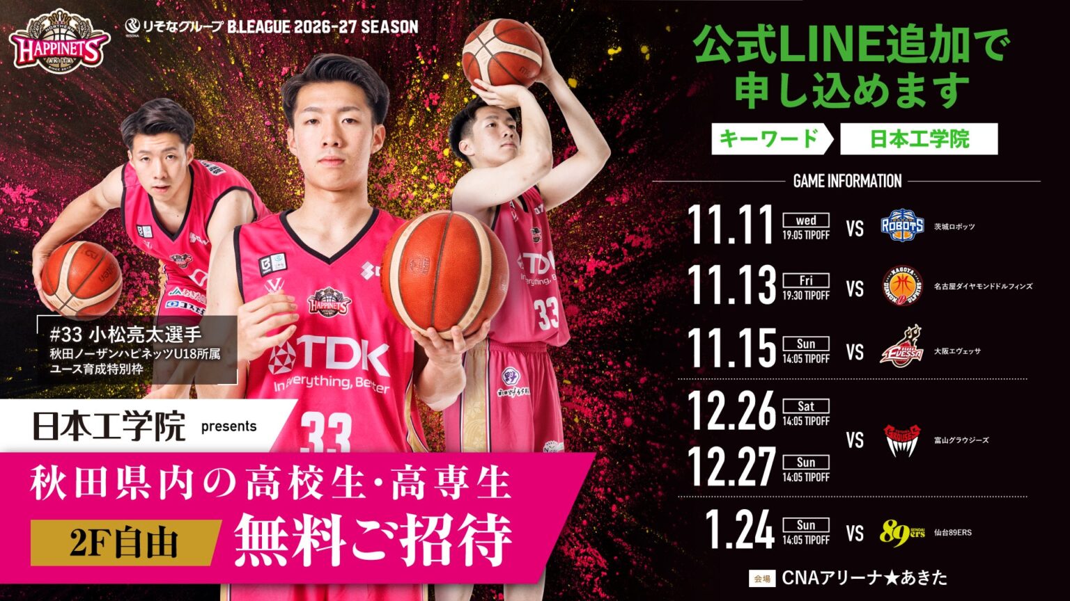 日本工学院 presents 秋田県内 高校生・高専生ご招待企画特別ご招待 | 秋田ノーザンハピネッツ