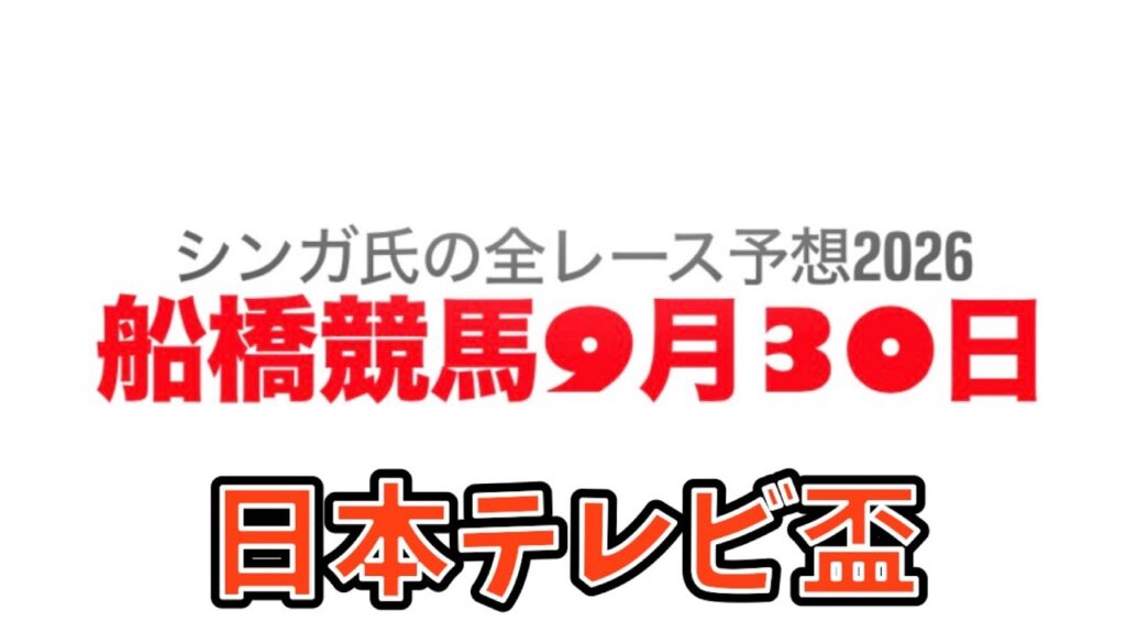 9月30日船橋競馬【全レース予想】2026日本テレビ盃