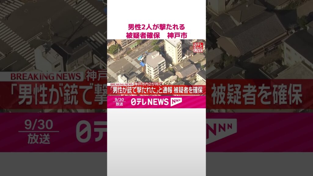 【速報】神戸市内の2か所で男性2人が立て続けに撃たれる  1人重傷  被疑者を確保  #shorts