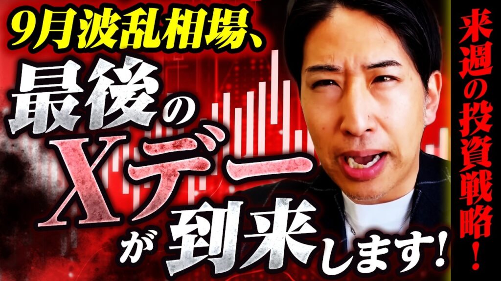 9月波乱相場、最後のXデーが到来します！来週の日本株投資戦略！