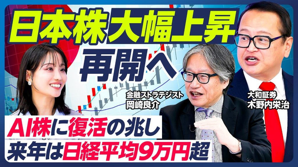 【木野内栄治×岡崎良介】日本株が再び大幅上昇へ／AI・半導体株に復活の兆し／注目AI銘柄50選／来年日経平均9万円へ／世界的な金利上昇時代が到来／ハイパースケーラーの資金調達【マーケット超分析】