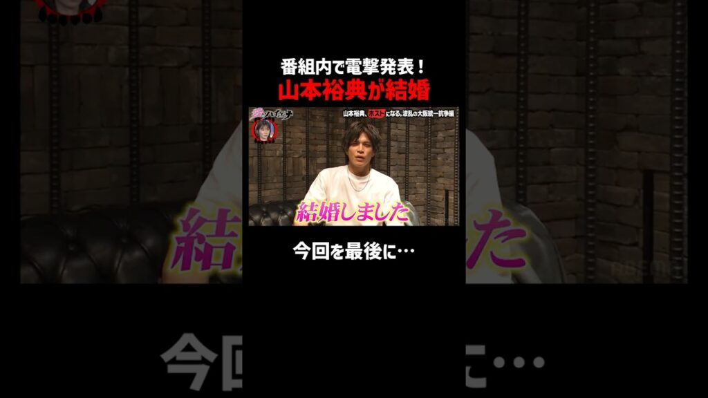 【独占告白】山本裕典、まさかの重大発表｜📢#愛のハイエナ シーズン６毎週火曜23時〜無料配信中！ #ニューヨーク #さらば青春の光 #山本裕典 #ホスト #軍神 #結婚