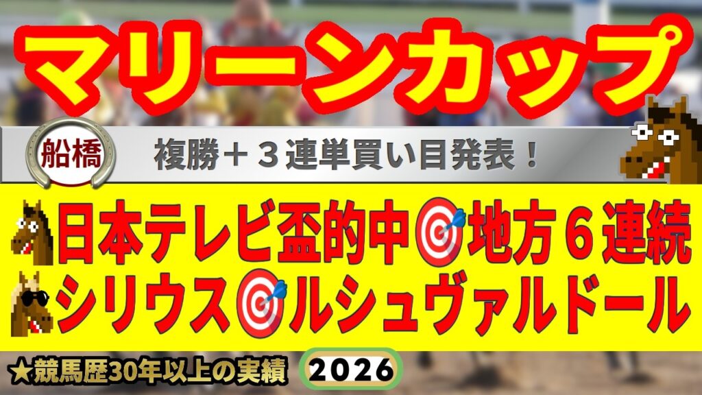 マリーンカップ2026競馬予想🔥9連続G1的中男の本命馬は！？