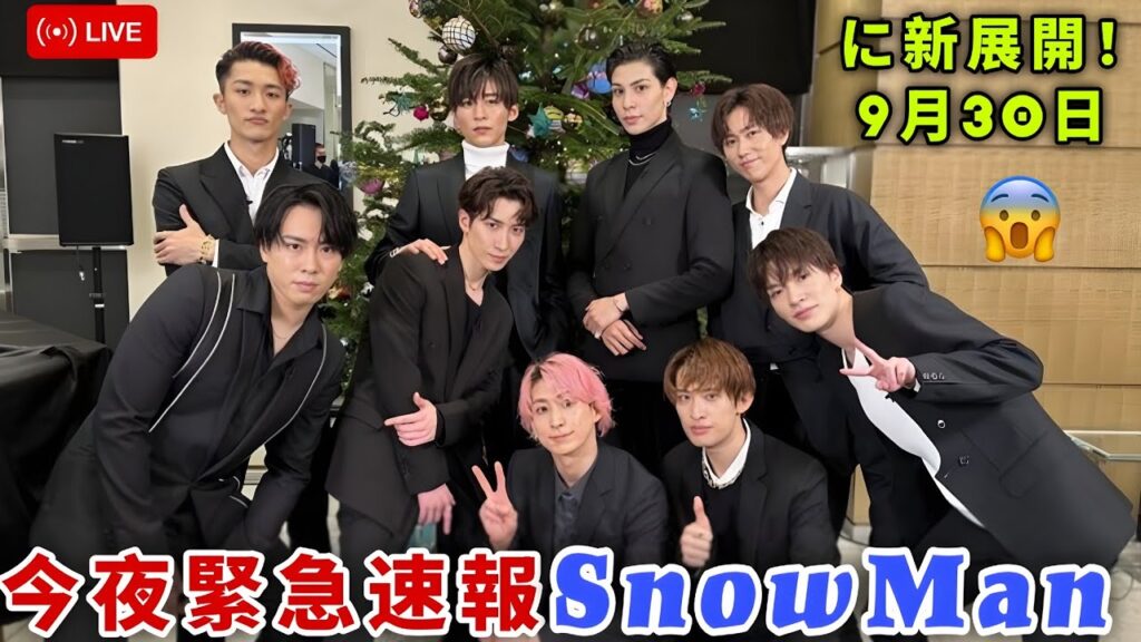【今夜緊急速報】Snow Manに新展開！9月30日最新情報＆10月へ続く重大スケジュールを徹底追跡【スノ担放送局】