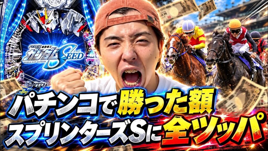 【ガンダムSEED】パチンコで増やして競馬に全ツしたい12連敗中の男がまさかの結果にw 【ガンダムSEED】パチンコで増やして競馬に全ツしたい12連敗中の男がまさかの結果にw